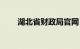 湖北省财政局官网（湖北省财政局）