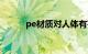 pe材质对人体有害吗（pe材质）