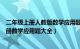 二年级上册人教版数学应用题大全及答案（人教版二年级上册数学应用题大全）