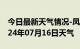 今日最新天气情况-凤县天气预报宝鸡凤县2024年07月16日天气