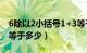 6除以2小括号1+3等于几（6除以2括号1加2等于多少）