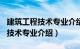 建筑工程技术专业介绍心得500字（建筑工程技术专业介绍）