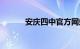 安庆四中官方网站（安庆四中）