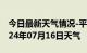 今日最新天气情况-平江天气预报苏州平江2024年07月16日天气