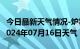 今日最新天气情况-炉霍天气预报甘孜州炉霍2024年07月16日天气