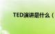 TED演讲是什么（ted演讲是什么）