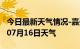 今日最新天气情况-嘉兴天气预报嘉兴2024年07月16日天气