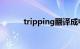 tripping翻译成中文（trippin）