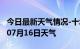 今日最新天气情况-十堰天气预报十堰2024年07月16日天气