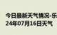 今日最新天气情况-乐陵天气预报德州乐陵2024年07月16日天气