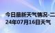 今日最新天气情况-二七天气预报郑州二七2024年07月16日天气