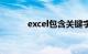 excel包含关键字（excel包含）