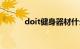 doit健身器材什么品牌（doit）