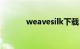 weavesilk下载（weavesilk）