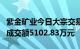 紫金矿业今日大宗交易折价成交268.56万股，成交额5102.83万元