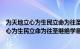 为天地立心为生民立命为往圣继绝学意思是什么（为天地立心为生民立命为往圣继绝学意思）