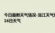 今日最新天气情况-龙江天气预报齐齐哈尔龙江2024年07月16日天气