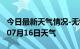 今日最新天气情况-无锡天气预报无锡2024年07月16日天气