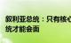 叙利亚总统：只有核心问题得到讨论，叙土总统才能会面