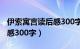 伊索寓言读后感300字三年级（伊索寓言读后感300字）