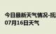 今日最新天气情况-抚顺天气预报抚顺2024年07月16日天气