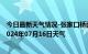 今日最新天气情况-张家口桥西天气预报张家口张家口桥西2024年07月16日天气