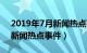 2019年7月新闻热点事件视频（2019年7月新闻热点事件）