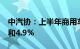 中汽协：上半年商用车产销同比分别增长2%和4.9%