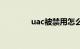 uac被禁用怎么打开（uac）