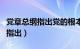 党章总纲指出党的根本组织原则是（党章总纲指出）