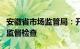 安徽省市场监管局：开展预制菜香精香料使用监督检查