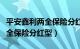 平安鑫利两全保险分红型怎么样（平安鑫利两全保险分红型）