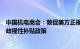 中国机电商会：敦促美方正视汽车产业发展规律，立即纠正歧视性补贴政策