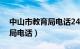 中山市教育局电话24小时热线（中山市教育局电话）