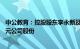 中公教育：控股股东李永新及其一致行动人拟增持2亿元4亿元公司股份