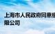 上海市人民政府同意组建上海国经投资发展有限公司