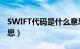 SWIFT代码是什么意思（swift代码是什么意思）