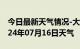 今日最新天气情况-大东天气预报沈阳大东2024年07月16日天气