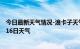 今日最新天气情况-浪卡子天气预报山南浪卡子2024年07月16日天气