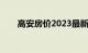 高安房价2023最新价格（高安房价）