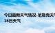 今日最新天气情况-尼勒克天气预报伊犁尼勒克2024年07月16日天气