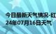 今日最新天气情况-红旗天气预报新乡红旗2024年07月16日天气