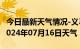 今日最新天气情况-义马天气预报三门峡义马2024年07月16日天气