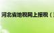 河北省地税网上报税（河北省地税网上申报）