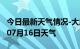 今日最新天气情况-大庆天气预报大庆2024年07月16日天气