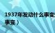 1937年发动什么事变爆发（1937年发动什么事变）