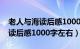 老人与海读后感1000字左右高中（老人与海读后感1000字左右）