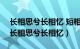 长相思兮长相忆 短相思兮无穷极什么意思（长相思兮长相忆）