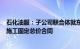 石化油服：子公司联合体就东巴油田CPF项目签署设计采购施工固定总价合同