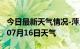 今日最新天气情况-萍乡天气预报萍乡2024年07月16日天气